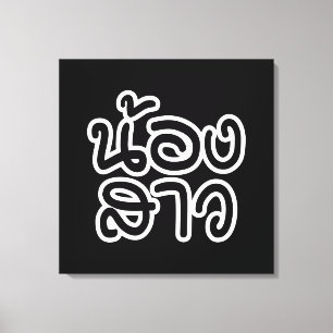 Thailändische (junge) Schwester - น้ อ ง ส ว / Non Leinwanddruck