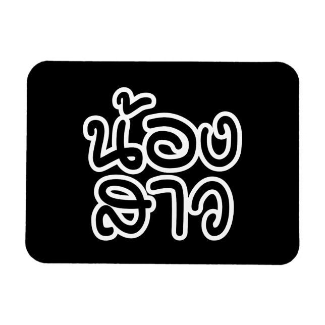 Thailändische (junge) Schwester - น้ อ ง ส ว / Non Magnet (Horizontal)