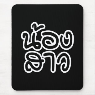 Thailändische (junge) Schwester - น้ อ ง ส ว / Non Mousepad