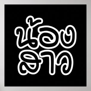 Thailändische (junge) Schwester - น้ อ ง ส ว / Non Poster