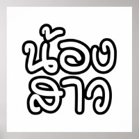 Thailändische (junge) Schwester - น้ อ ง ส ว / Non