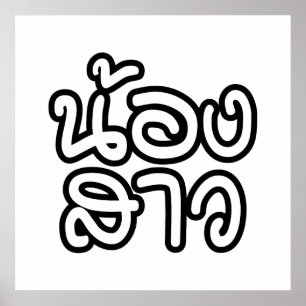 Thailändische (junge) Schwester - น้ อ ง ส ว / Non Poster