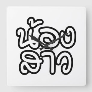 Thailändische (junge) Schwester - น้ อ ง ส ว / Non Quadratische Wanduhr