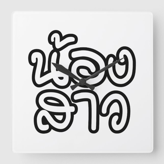 Thailändische (junge) Schwester - น้ อ ง ส ว / Non Quadratische Wanduhr (Vorderseite)