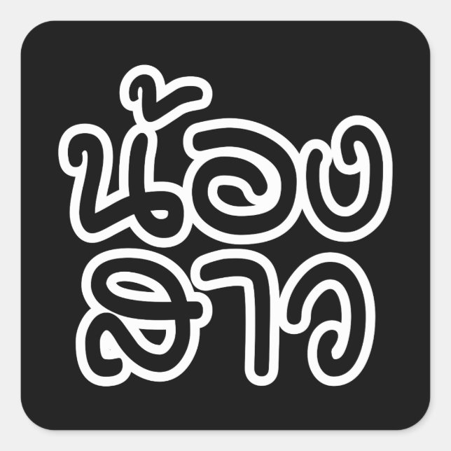 Thailändische (junge) Schwester - น้ อ ง ส ว / Non Quadratischer Aufkleber (Vorderseite)