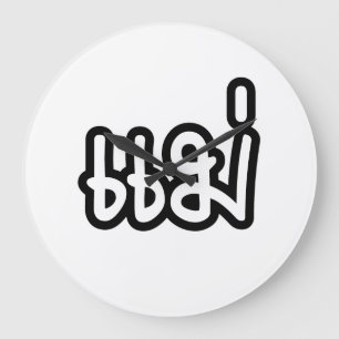Thailändische Mutter - แม่/Mae - thailändi Große Wanduhr