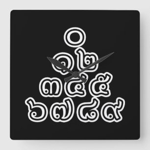 Thailändische Zahlenpyramide ♦ Thailändische Sprac Quadratische Wanduhr