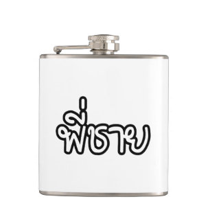 Thailändischer Bruder - พี่ชาย/Phi Ch Flachmann