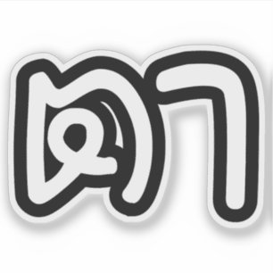 Thailändischer Großvater mütterlicherseits - ตา /  Aufkleber