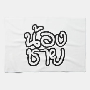 Thailändischer (junger) Bruder - น้องชาย / Nong Ch Geschirrtuch