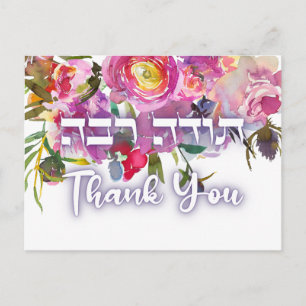 Thank You In Hebrew - Todah Raba Jewish Dankbarkei Postkarte