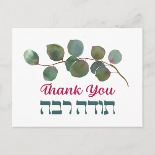 Thank You In Hebrew - Todah Raba Jewish Dankbarkei Postkarte