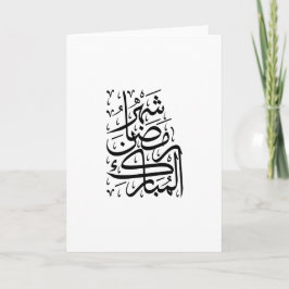 The Blessed Month of Ramadan Arabic Calligraphy Ar Feiertagskarte