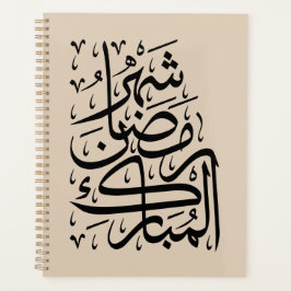 The Blessed Month of Ramadan Arabic Calligraphy Ar Planer