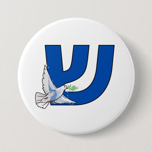 The Hebrew Letter Shin (ש) Shalom Button (Vorderseite)