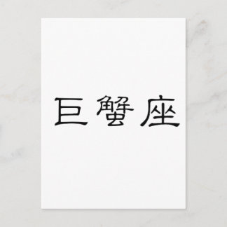 The Zodiac - Cancer Postkarte