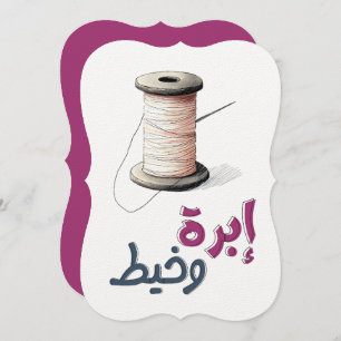 Thread & Needle: Zusammenheften von verrückten Mom Einladung