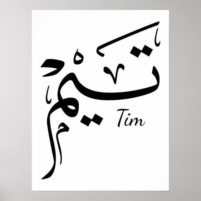 Tieme name in Arabic calligraphy, تيم Poster (Vorne)