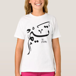 Tieme Name in arabischer Kalligrafie, تيم T-Shirt