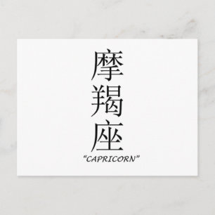 Tierkreiszeichen "Capricorn" auf Chinesisch Postkarte