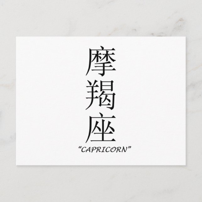 Tierkreiszeichen "Capricorn" auf Chinesisch Postkarte (Vorderseite)