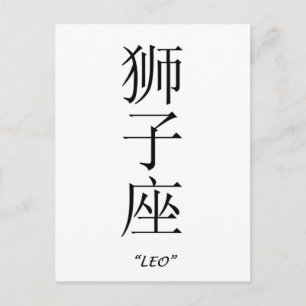 Tierzeichen "Leo" in chinesischer Sprache Postkarte