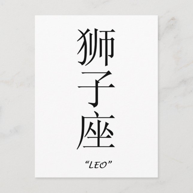 Tierzeichen "Leo" in chinesischer Sprache Postkarte (Vorderseite)