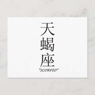 Tierzeichen "Scorpio" in chinesischer Sprache Postkarte