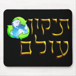 Tikkun Olam Mousepad