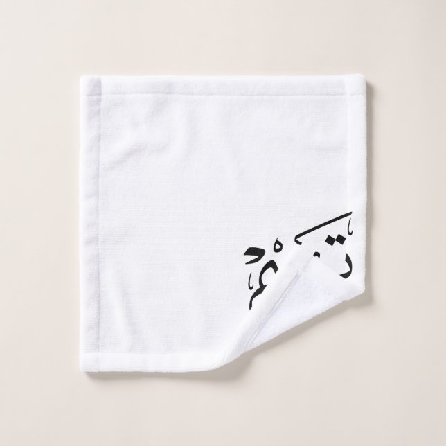 Tim name in Arabic calligraphy, تيم Badhandtuch Set (Waschlappen)