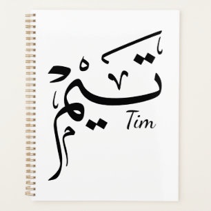 Tim Name in arabischer Kalligrafie, تيم Planer