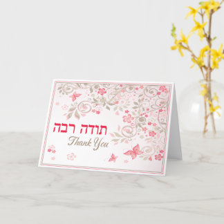 Todah Rabah - Vielen Dank Karte
