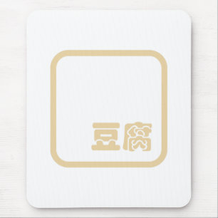 Tofu 豆腐 ~ Japanese Kanji / Chinese Hanzi Character Mousepad
