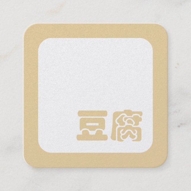 Tofu 豆腐 ~ Japanese Kanji / Chinese Hanzi Character Quadratische Visitenkarte (Vorderseite)