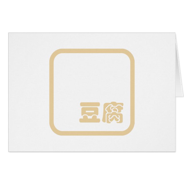 Tofu 豆 腐 ~ Japanisches Kanji / Chinesischer Hanzi- (Vorderseite (Horizontal))