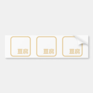 Tofu 豆 腐 ~ Japanisches Kanji / Chinesischer Hanzi- Autoaufkleber