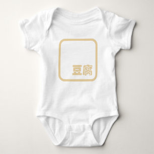 Tofu 豆 腐 ~ Japanisches Kanji / Chinesischer Hanzi- Baby Strampler