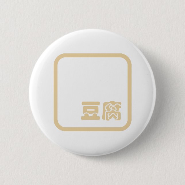 Tofu 豆 腐 ~ Japanisches Kanji / Chinesischer Hanzi- Button (Vorderseite)