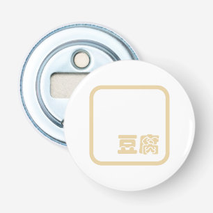 Tofu 豆 腐 ~ Japanisches Kanji / Chinesischer Hanzi- Flaschenöffner