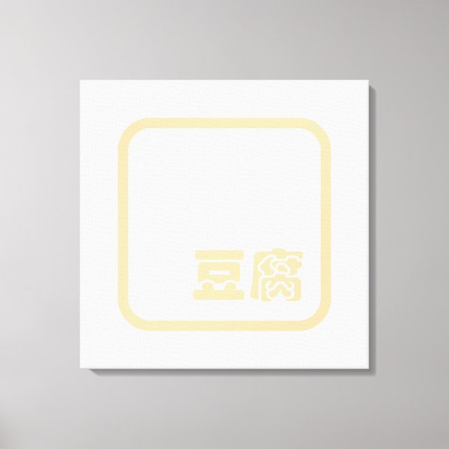 Tofu 豆 腐 ~ Japanisches Kanji / Chinesischer Hanzi- Leinwanddruck (Vorderseite)