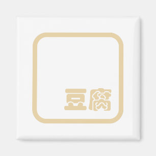 Tofu 豆 腐 ~ Japanisches Kanji / Chinesischer Hanzi- Magnet