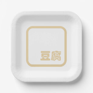 Tofu 豆 腐 ~ Japanisches Kanji / Chinesischer Hanzi- Pappteller