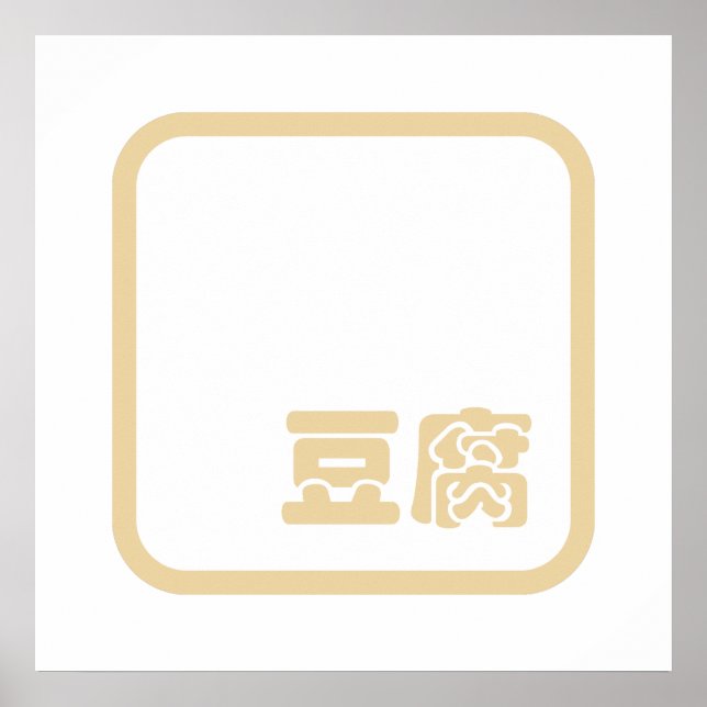 Tofu 豆 腐 ~ Japanisches Kanji / Chinesischer Hanzi- Poster (Vorne)