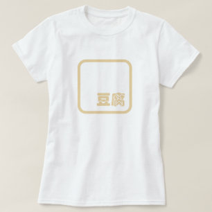 Tofu 豆 腐 ~ Japanisches Kanji / Chinesischer Hanzi- T-Shirt