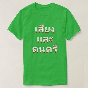 Ton und Musik in thailändischem (น้ำแล T-Shirt