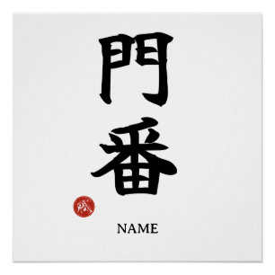 Torwächter (Monban) Japanisches Kanji Poster