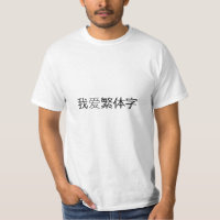 Traditionelle Charaktere der Liebe I (我爱繁体字)