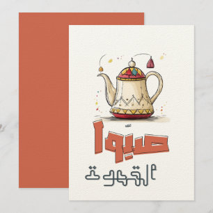 Traditioneller arabischer Kaffee ص ب و ا ا ق ل ه و Einladung