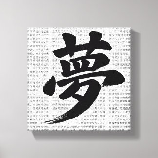 „Traum“ japanische Kanji-Kalligrafie Leinwanddruck