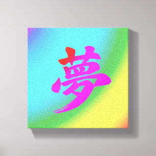 „Traum“-Japanische Kanji-Kalligrafie-Leinwanddruck Leinwanddruck